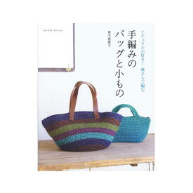 手編みのバッグと小もの JN03180 青木恵理子 実業之日本社 作品本 手芸本 編み物 MA