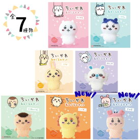 あみぐるみキット ちいかわシリーズ 全7種類 ハマナカ 材料とレシピと綿のキット チイカワ 編みぐるみ