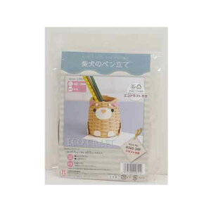 【在庫処分】1000円ポッキリ エコクラフトキット 柴犬のペン立て ハマナカ H360-249 エコクラフト手芸 送料無料