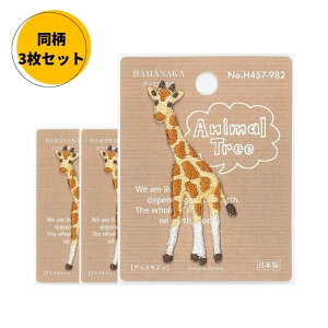 ワッペン アニマルツリーシリーズ 全11種 同種3台紙セット ハマナカ アイロン接着 刺しゅうワッペン 入園 入学
