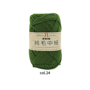 毛糸 ハマナカ 純毛中細 40g玉巻 約160m バラ玉または 同色5玉1袋 ウール100% 編み物 0012【ポスト投函配送可能】
