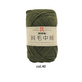 毛糸 ハマナカ 純毛中細 バラ玉または 同色5玉1袋 ウール100％ 編み物 0012