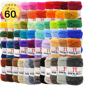 毛糸 福袋 ハマナカ ボニー 60色各1玉 全色60玉セット アクリル毛糸 送料無料