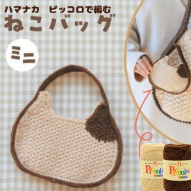 編み物キット ハマナカピッコロ2玉で編む ねこバッグキット ミニ ハマナカ H167-243-312 かぎ針とのセットもおすすめ お色選べます【送料節約ポスト投函配送】