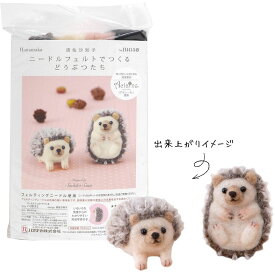 ニードルフェルト キット ハリネズミ ニードルフェルトでつくるどうぶつたち ハマナカ H441-549 アクレーヌキット