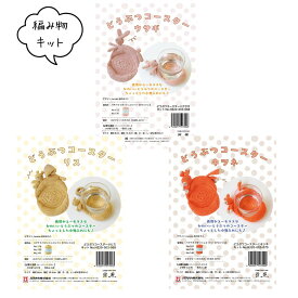 編み物キット どうぶつコースター ウサギ リス キツネ 新商品 送料無料C