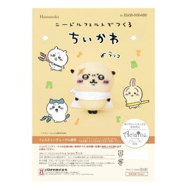 ニードルフェルトでつくるちいかわシリーズちいかわハマナカ 材料とレシピのキット ちいかわ ウサギ ハチワレ くりまんじゅう モモンガ ラッコ ちいかわ大好き6種コンプリートセットもあります