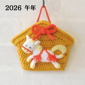 編み物キット 手芸パック 幸せの絵馬 午 ハマナカ H301-561 干支 午年 あみぐるみ 送料無料C 招福 縁起干支のあみぐるみ