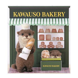 羊毛フェルトキット かわいいどうぶつのお店屋さん カワウソベーカリー ハマナカ  H441-654 送料無料C