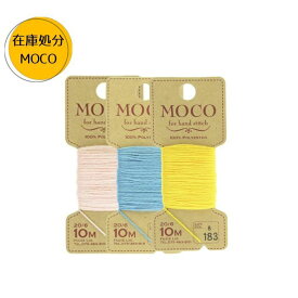 【訳あり】ステッチ糸 フジックス MOCO モコ 20番手 在庫処分 糸1 [2403SS50]