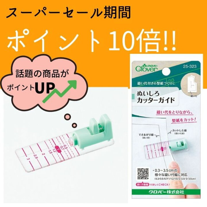 ぬいしろカッターガイド Clover 25 323 0 3 3 5cmの様々な縫い代幅に