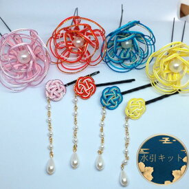 水引キット お花とパールのかんざし 4色展開 金澤水引 髪飾り 夏祭り 花火