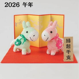 編み物キット 手芸パック 夫婦午 ハマナカ H301-559 干支 午年 あみぐるみ 送料無料C 招福　縁起干支のあみぐるみ