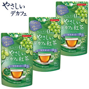 『3個セット』やさしいデカフェ紅茶 マスカット (10ティーバッグ×3個) カフェインレス ノンカフェイン 紅茶 フルーツシリーズ