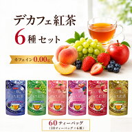 【スーパーSALE 30％OFF！】『6種セット』デカフェ紅茶 ノンカフェイン (10ティーバッグ×6種) 旧やさし…