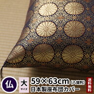 田辺織物 座布団カバー 菊 八端判 59×63 紺色 仏壇 仏壇用 仏前 法要 法事 仏事 仏間 仏具 仏用 金襴 座…