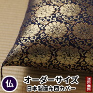 田辺織物 座布団カバー 牡丹 オーダーサイズ 紺色 仏壇 仏壇用 仏前 法要 法事 仏事 仏間 仏具 仏用 金襴…