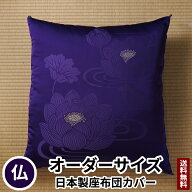 田辺織物 座布団カバー 蓮 オーダーサイズ 紫色 仏壇 仏壇用 仏前 法要 法事 仏事 仏間 仏具 仏用 金襴 …