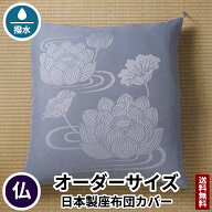 田辺織物 座布団カバー 蓮 夏用 オーダーサイズ 淡鼠色 仏壇 仏壇用 仏前 法要 法事 仏事 仏間 仏具 仏用…