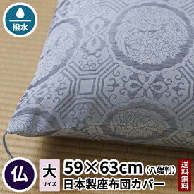 仏前座布団カバー 鳳凰 夏用 八端判 59×63 【日本製】 【送料無料】 【あす楽】 法要 法事 仏事 仏前 仏間 仏壇 仏具 仏用 夏 麻 座布団 座布団カバー お彼岸 ミニ モダン お坊さん 住職