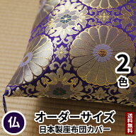 田辺織物 座布団カバー 十六菊 オーダーサイズ 紫/赤 仏壇 仏壇用 仏前 法要 法事 仏事 仏間 仏具 仏用 …