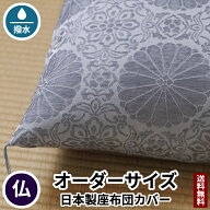田辺織物 座布団カバー 十六菊 夏用 オーダーサイズ 淡鼠色 仏壇 仏壇用 仏前 法要 法事 仏事 仏間 仏具 …