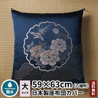 田辺織物 座布団カバー 舞鳳凰 八端判 59×63 紺色 絹 シルク 日本製 送料無料 高級座布団カバー 高級座…