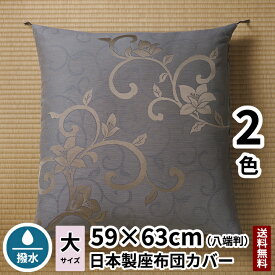 座布団カバー 花の舞 八端判 絹 高級 座布団 撥水 シルク 59×63 日本製 送料無料 高級座布団カバー 高級座布団 旅館 業務用