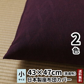 【日本製】【送料無料】 cocioroso 紙シリーズ GIZA-giza 座布団カバー (茶席判) 43×47