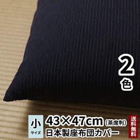 【日本製】【送料無料】 cocioroso 紙シリーズ HISHI-hishi 座布団カバー (茶席判) 43×47