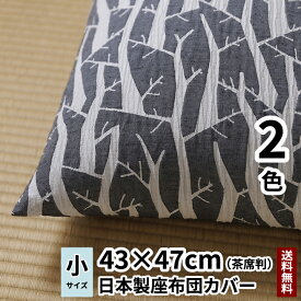【日本製】【送料無料】cocioroso 木シリーズ 白樺 座布団カバー (茶席判) 43×47