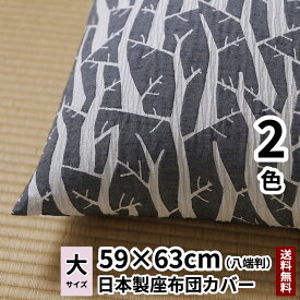 【日本製】【送料無料】cocioroso 木シリーズ 白樺 座布団カバー (八端判) 59×63