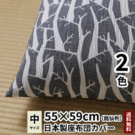 【日本製】【送料無料】cocioroso 木シリーズ 白樺 座布団カバー (銘仙判) 55×59