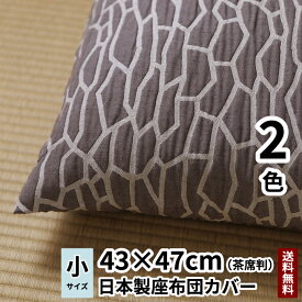 【日本製】【送料無料】cocioroso 木シリーズ 松 座布団カバー (茶席判) 43×47