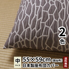 【日本製】【送料無料】cocioroso 木シリーズ 松 座布団カバー (銘仙判) 55×59