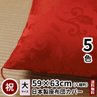 田辺織物 座布団カバー 祝寿牡丹 八端判 59×63 赤/紫/黄/白 お祝 祝寿 祝事 鶴寿 鶴 寿 還暦 古希 古稀 …