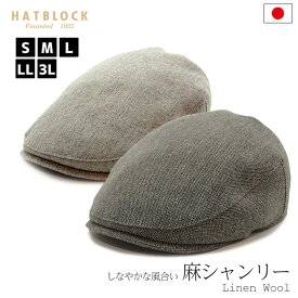 麻シャンリー ハンチング マルゼ HATBLOCK麻 帽子 大きい サイズ 日本製 メンズ レディース サイズ調節 オールシーズン ハンチング リネンウール グレー ベージュ【 ラッピング 送料無料 】ギフト プレゼント