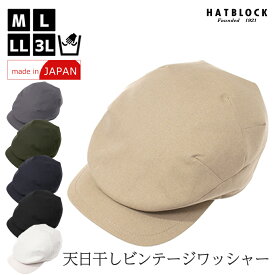 天日干しビンテージワッシャー ハンチングローアン HATBLOCK帽子 大きい サイズ 日本製 ハンチング メンズ サイズ調節 春 夏 秋 冬 ハンチングキャップ レディース 人気 ハンチング帽 綿 ゴルフ【 ラッピング 送料無料 】 父の日 ギフト プレゼント