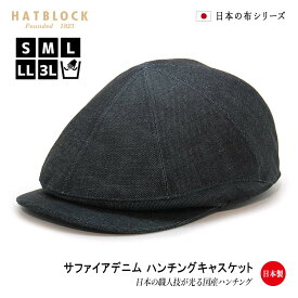 国産 サファイアデニム ハンチングキャスケット HATBLOCKコットン 綿 帽子 大きい サイズ 日本製 メンズ レディース サイズ調節 春 夏 手洗い可能 ハンチング　キャスケット denim 【 ラッピング 送料無料 】シンプル 父の日 誕生日 ギフト プレゼント