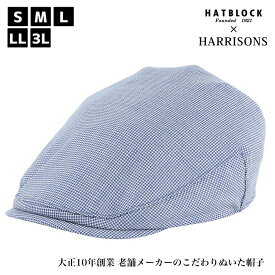 HARRISONS 千鳥格子 ハンチング マルゼ HATBLOCK帽子 大きいサイズ 日本製 ハンチング帽 メンズ サイズ調節 秋 冬 ウール イギリス 老舗 ハンチングキャップ レディース 人気 ゴルフ こだわり ブルー ホワイト 【 ラッピング 送料無料 】 ギフト 誕生日 プレゼント