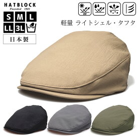 帽子 ハンチング メンズ 大きいサイズ ライトシェル タフタ ハンチングマルゼ HATBLOCK日本製 ハンチング帽 小さいサイズ サイズ調節 オールシーズン アウトドア キャンプ シンプル 軽量 人気 手洗いOK おしゃれ 男女兼用 ゴルフ ギフト 誕生日 プレゼント