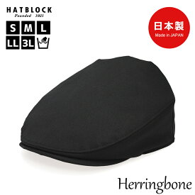 コットン ヘリンボーン ハンチング マルゼ HATBLOCK帽子 大きいサイズ 日本製 ハンチング帽 メンズ サイズ調節 手洗い可 ハンチングキャップ シンプル ブラック 綿 オールシーズン シンプル 人気 ゴルフ カジュアル こだわり ラッピング 無料 ギフト 誕生日 プレゼント