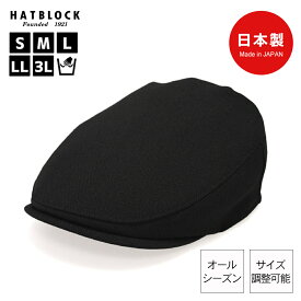 帽子 メンズ ハンチング ヘリンボーン ハンチング マルゼ HATBLOCK帽子 大きいサイズ 日本製 ハンチング帽 サイズ調節 手洗い可 ハンチングキャップ シンプル オールシーズン シンプル 人気 ゴルフ カジュアル こだわり ラッピング 無料 ギフト 誕生日 プレゼント
