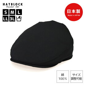 コットン ハンチング マルゼ HATBLOCK帽子 大きいサイズ 日本製 ハンチング帽 メンズ サイズ調節 手洗い可 ハンチングキャップ シンプル ブラック 綿 オールシーズン シンプル 人気 ゴルフ カジュアル こだわり ラッピング 無料 ギフト 誕生日 プレゼント