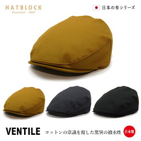 ベンタイル ハンチングマルゼ HATBLOCK帽子 大きい サイズ 日本製 ハンチング メンズ サイズ調節 春 夏 秋 冬 ハンチングキャップ レディース ブラック ネイビー おしゃれ こだわり 洗える 【 ラッピング 送料無料 】 ギフト プレゼント