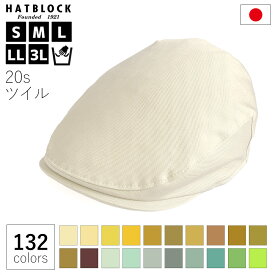 ハンチング 大きいサイズ コットン 20s ツイル ハンチング マルゼ イエロー グリーン HATBLOCK帽子 メンズ 洗える 日本製 ハンチング帽 レディース サイズ調節 春 夏 秋 冬 シンプル 綿100% 男女兼用【 父の日 ラッピング 送料無料 】 ギフト プレゼント