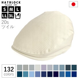 帽子 ハンチング コットン 20s ツイル ハンチング マルゼ ブルー ネイビー グレー HATBLOCK帽子 大きいサイズ メンズ 洗える 日本製 ハンチング帽 レディース サイズ調節 春 夏 秋 冬 シンプル 綿100% 男女兼用【 父の日 ラッピング 】 ギフト プレゼント