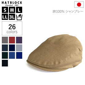 ハンチング帽子 メンズ 大きいサイズ 麻 100％ シャンブレー ハンチング マルゼ ブラック ネイビー HATBLOCK帽子 大きい サイズ 洗える 日本製 ハンチング帽 メンズ サイズ調節 春 夏 シンプル リネン 男女兼用【 父の日 ラッピング 送料無料 】 ギフト プレゼント