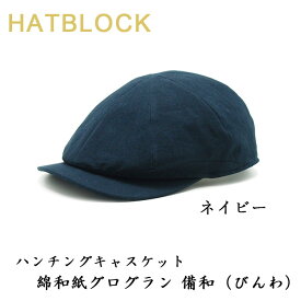 ハンチングキャスケット 綿和紙グログラン 備和 （びんわ） HATBLOCK帽子 大きい サイズ 日本製 ハンチング メンズ サイズ調節 春 夏ハンチングキャップ レディース ハンチング帽 綿 カーキ ネイビー ブラック 【 ラッピング 送料無料 】 父の日 ギフト プレゼント