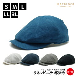 ハンチングキャスケットリネンビエラ都染めHATBLOCK1